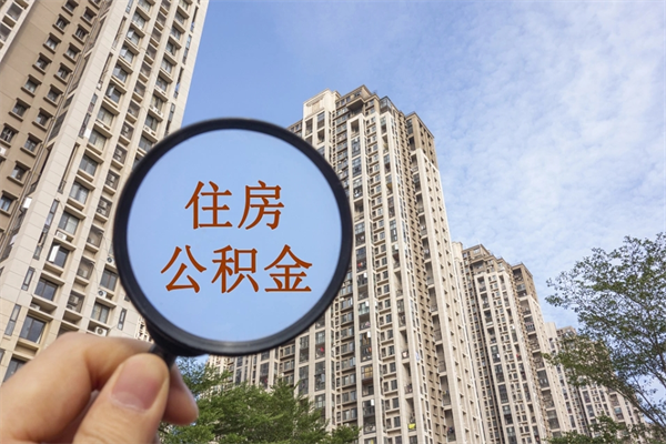 咸宁提取公积金正规中介（提取公积金 正规中介）