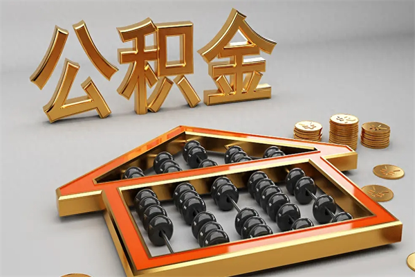 咸宁急用钱提取公积金的方法（急用钱怎么提取住房公积金）