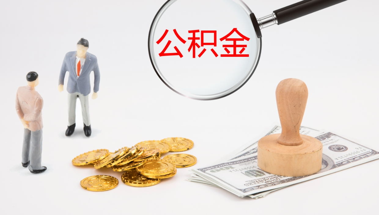 咸宁提取公积金的条件（提取公积金办理流程）