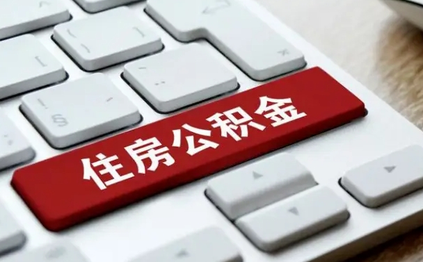 咸宁急用钱怎么把公积金取出来（急用钱怎样可以把自己的公积金取出来）