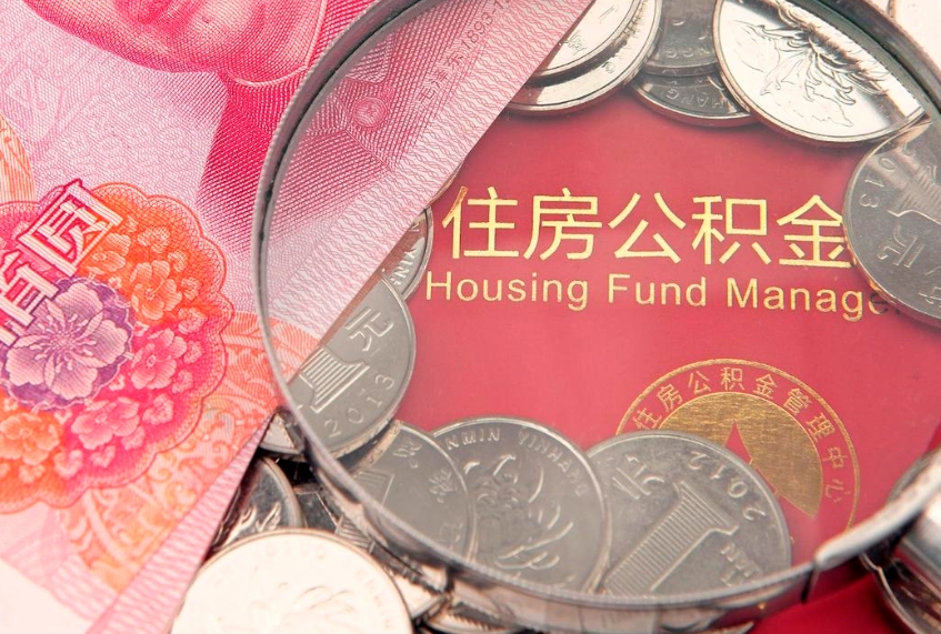 咸宁公积金急用钱怎么提取（急用钱怎么取住房公积金）