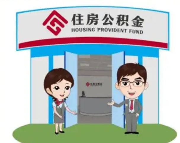 咸宁公积金怎么领取流程（领取住房公积金的流程）